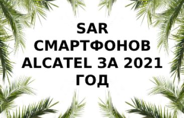 Уровень излучений смартфонов Alcatel за 2021 год