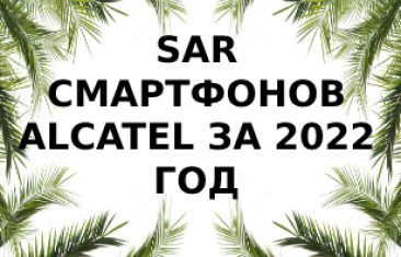 Уровень излучений смартфонов Alcatel за 2022 год