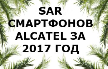 Уровень излучений смартфонов бренда Alcatel за 2017 год