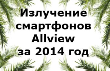 Уровень излучения смартфонов Allview 2014 года