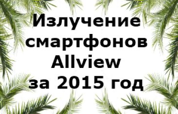 Уровень излучений смартфонов Allview 2015 года