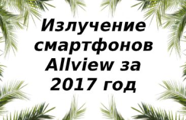Уровень излучений смартфонов бренда Allview за 2017 год