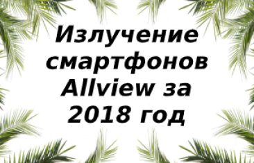 Уровень излучений смартфонов бренда Allview за 2018 год