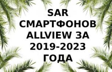 Уровень излучений смартфонов Allview за 2019-2023 года