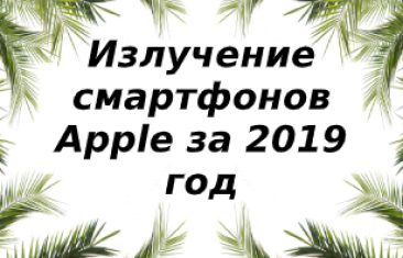 Уровень излучения  смартфонов Apple за 2019 год