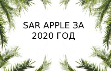 Уровень излучений смартфонов бренда Apple за 2020 год