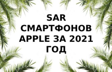 Уровень излучения телефонов Apple за 2021 год