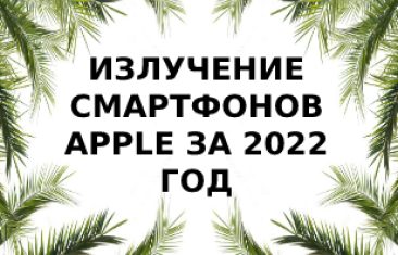 Уровень излучения телефонов Apple за 2022 год
