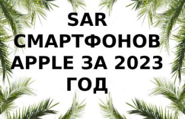 Уровень излучения телефонов Apple за 2023 год