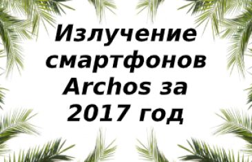 Уровень излучения смартфонов Archos за 2017 год