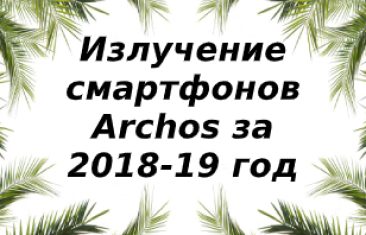Уровень излучения Archos  за 2018-2019 год