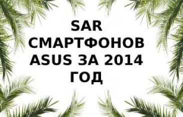Уровень излучения смартфонов Asus 2014 года