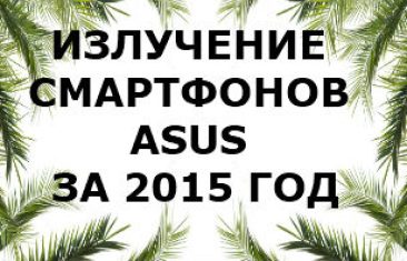 Уровень излучения смартфонов Asus 2015 года