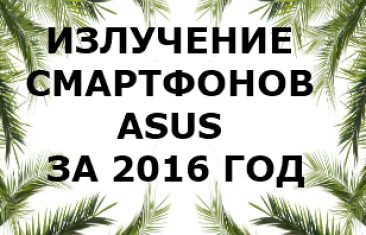 Уровень излучения смартфонов Asus 2016 года