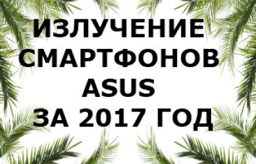 Уровень излучений смартфонов бренда Asus за 2017 год