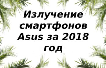Уровень излучений смартфонов бренда Asus за 2018 год