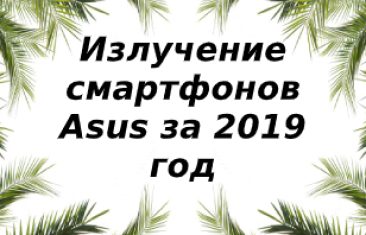 Уровень излучений смартфонов бренда Asus за 2019 год