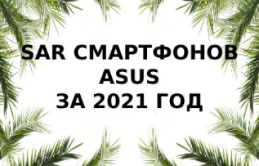 Уровень излучения смартфонов Asus за 2021 год
