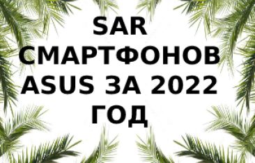 Уровень излучения смартфонов Asus за 2022 год