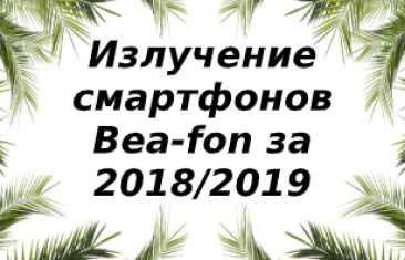 Уровень излучения смартфонов Bea-fon за 2018/2019 год