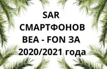 Уровень излучений смартфонов Bea — fon за 2020/2021 года