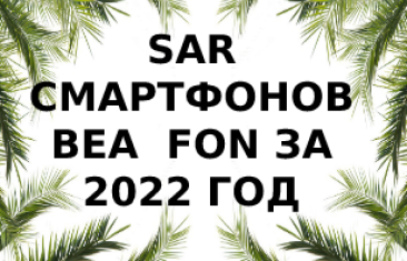 Уровень излучения смартфонов Bea — fon за 2022 год