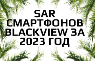 Уровень излучения смартфонов Blackview за 2023 год