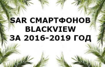 Уровень излучения смартфонов Blackview 2016-2019 год