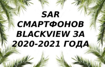 Уровень излучения смартфонов Blackview за 2020 — 2021 года