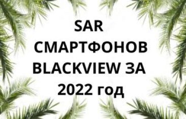 Уровень излучения смартфонов Blackview за 2022 год