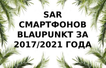 Уровень излучения смартфонов Blaupunkt за 2017/2021 года