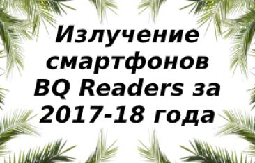 Уровень излучения смартфонов BQ Readers  за 2017-2018 год
