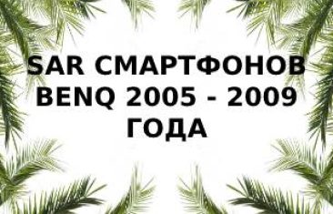 Уровень излучений смартфонов бренда BenQ за 2005 — 2009 год
