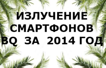 Уровень излучения смартфонов BQ за 2014 год