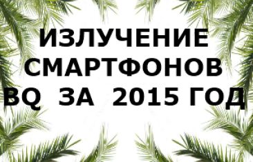 Уровень излучения смартфонов BQ за 2015 год