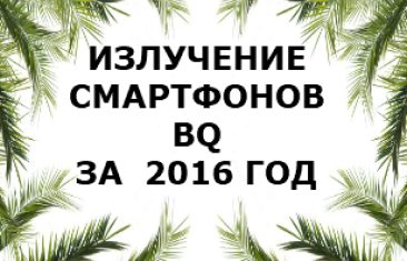Уровень излучения смартфонов BQ за 2016 год