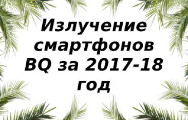 Уровень излучения смартфонов BQ за 2017-2018 год