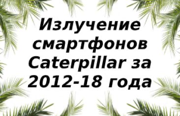 Уровень излучения смартфонов Caterpillar  за 2012-2018 год