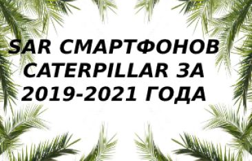 Уровень излучения смартфонов Caterpillar за 2019 — 2021 года
