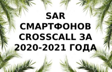Уровень излучений смартфонов бренда Crosscall за 2020-2021 год