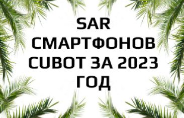 Уровень излучения смартфонов Cubot за 2023 год