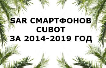 Уровень излучение смартфонов Cubot за 2014-2019 года