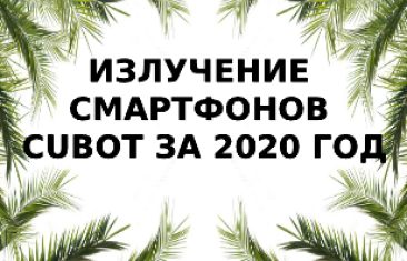 Уровень излучения смартфонов Cubot за 2020 год