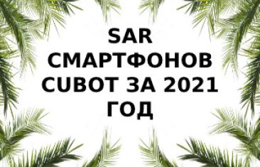 Уровень излучения смартфонов  Cubot за 2021 год