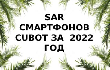 Уровень излучения смартфонов Cubot за  2022 год