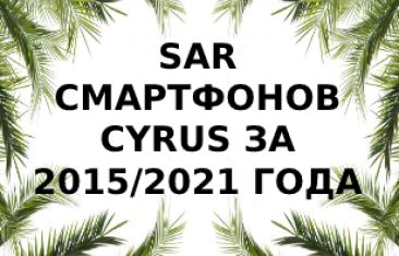 Уровень излучения смартфонов Cyrus за 2015/2021 года