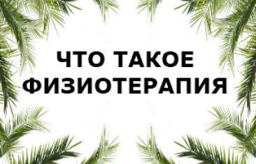 Что такое физиотерапия и когда она нужна?