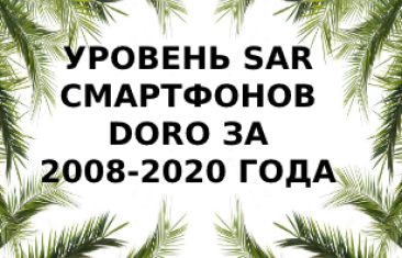 Уровень излучения смартфонов Doro за 2008 — 2020 года