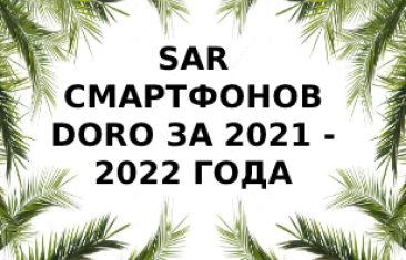 Уровень излучения смартфонов Doro за 2021 — 2022 года