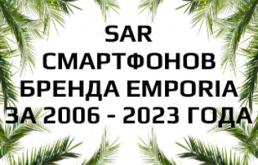 Уровень излучения смартфонов Emporia за 2006 — 2023 года
